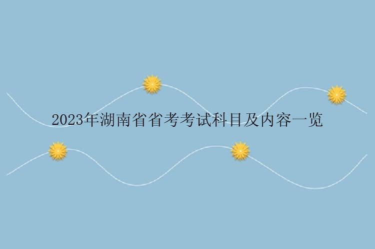 2023年湖南省省考考试科目及内容一览