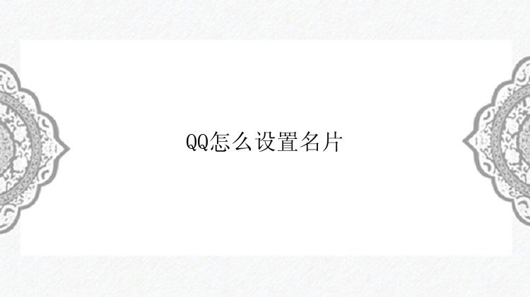 QQ怎么设置名片