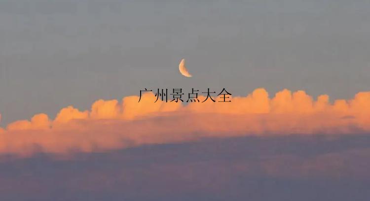 广州景点大全