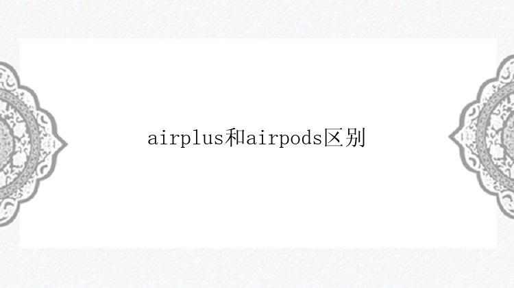 airplus和airpods区别