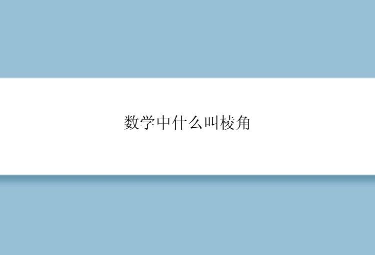 数学中什么叫棱角