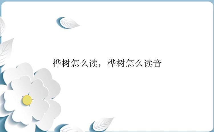 桦树怎么读，桦树怎么读音