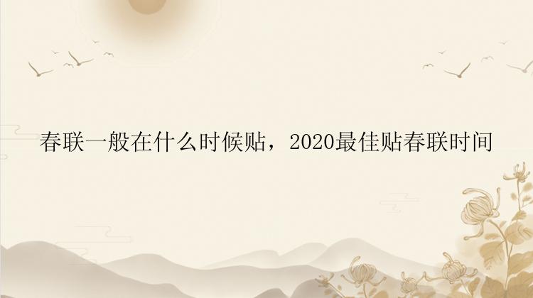 春联一般在什么时候贴，2020最佳贴春联时间