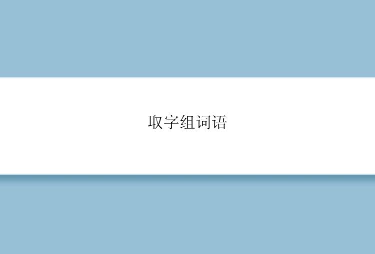 取字组词语