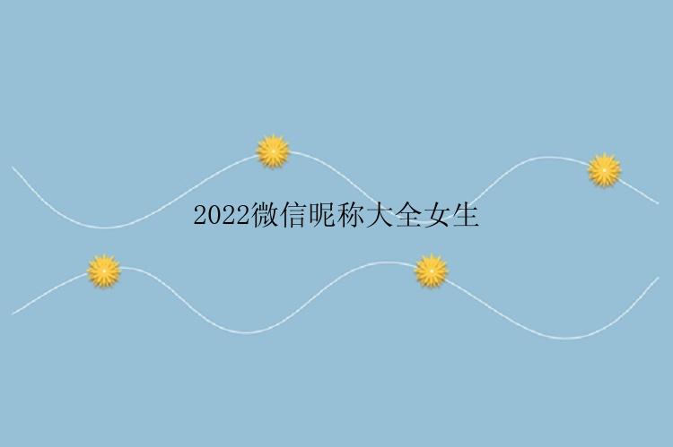 2022微信昵称大全女生