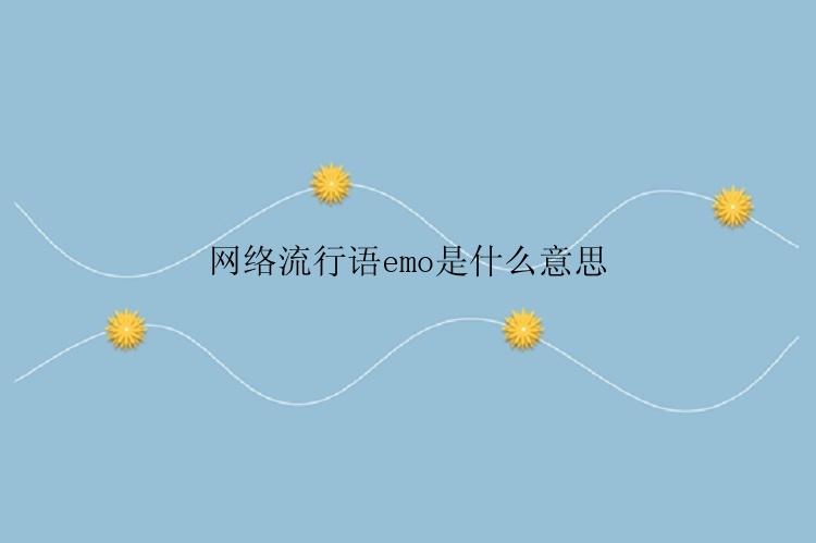 网络流行语emo是什么意思