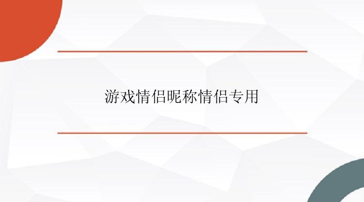 游戏情侣昵称情侣专用