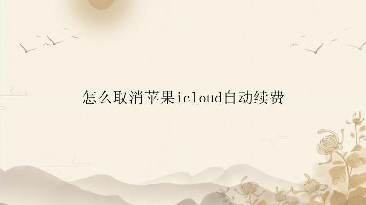 怎么取消苹果icloud自动续费