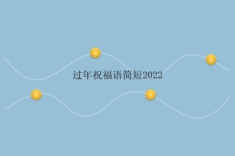 过年祝福语简短2022