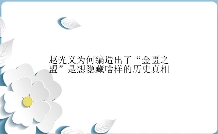 赵光义为何编造出了“金匮之盟”是想隐藏啥样的历史真相