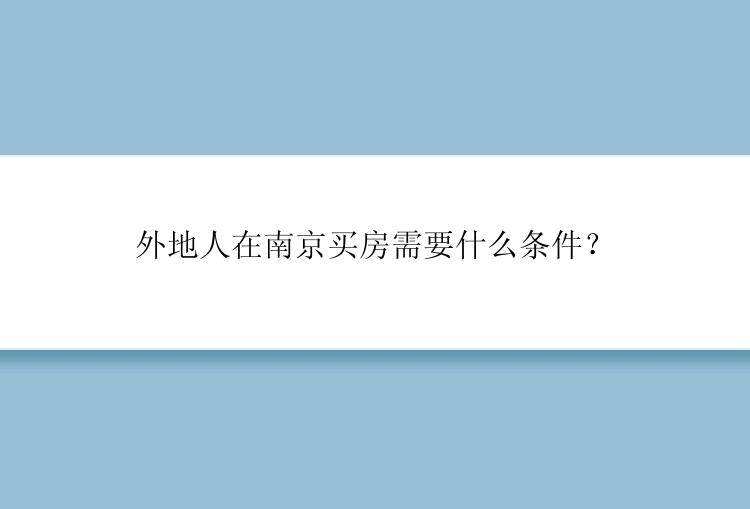 外地人在南京买房需要什么条件？