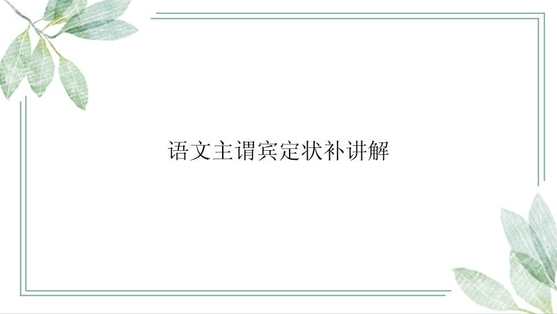 语文主谓宾定状补讲解