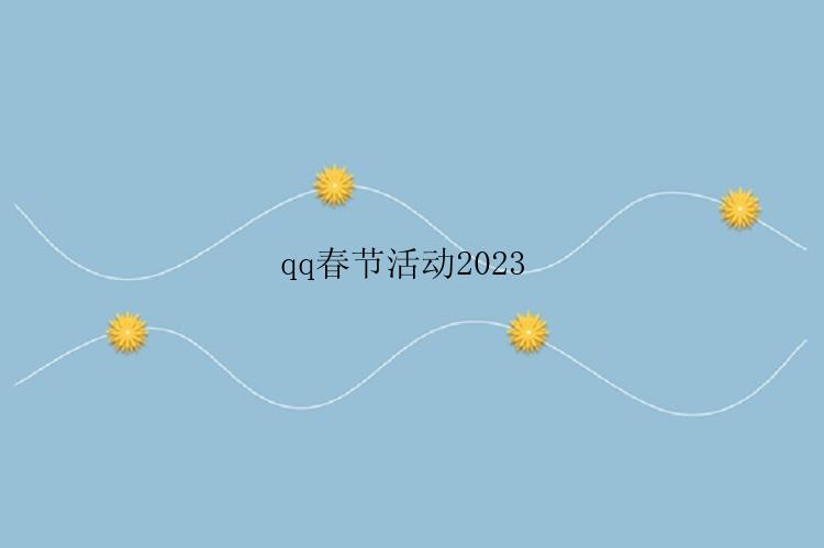 qq春节活动2023 