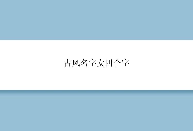 古风名字女四个字