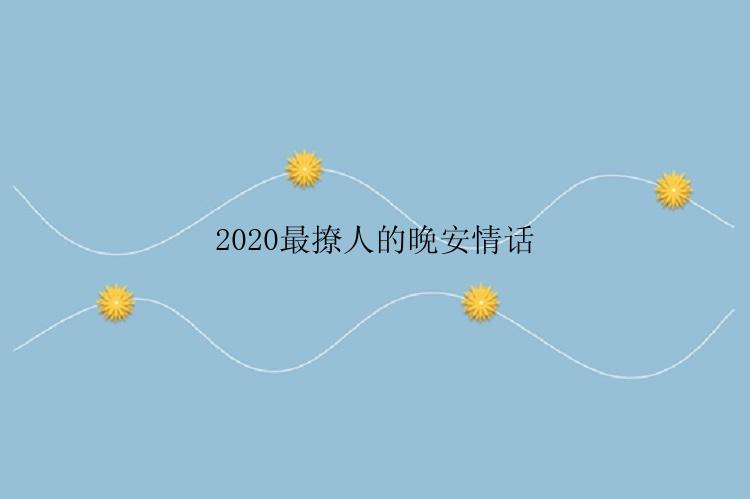 2020最撩人的晚安情话