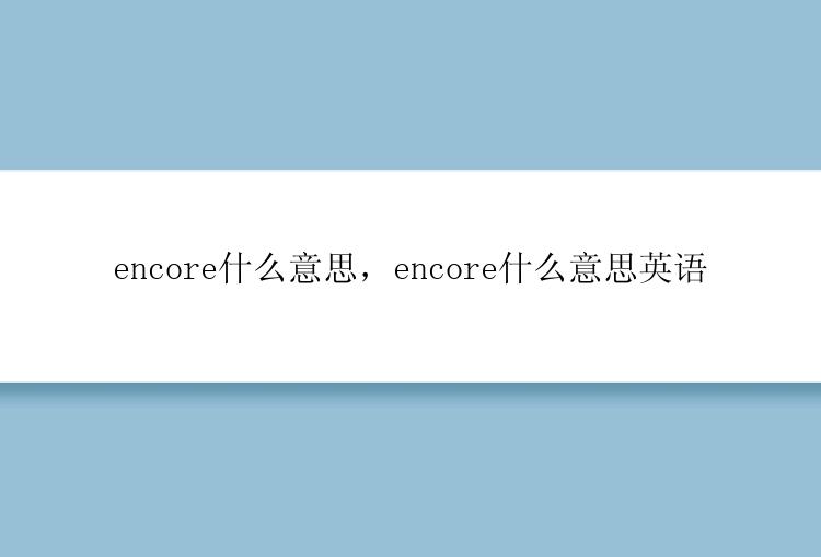 encore什么意思，encore什么意思英语