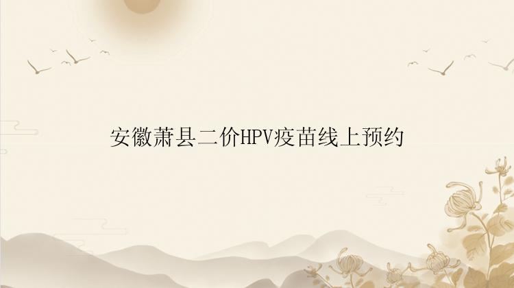 安徽萧县二价HPV疫苗线上预约