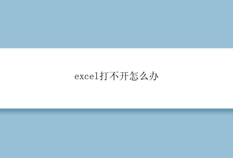 excel打不开怎么办