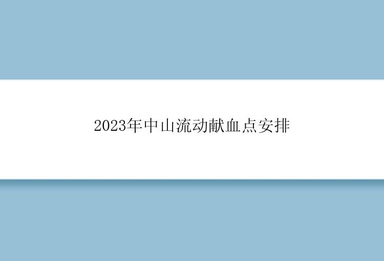 2023年中山流动献血点安排