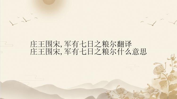 庄王围宋,军有七日之粮尔翻译 庄王围宋,军有七日之粮尔什么意思