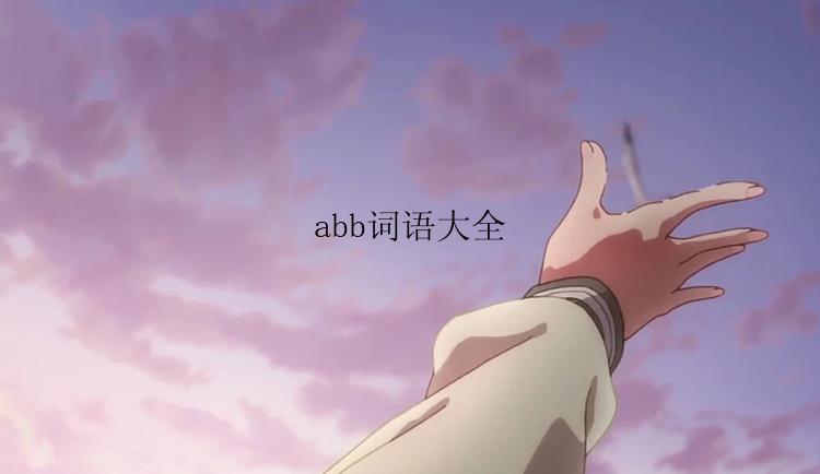 abb词语大全