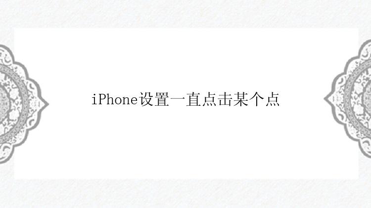 iPhone设置一直点击某个点