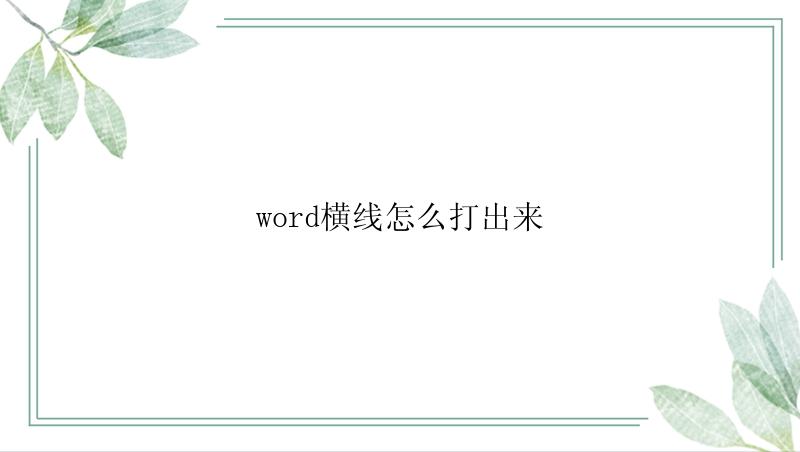 word横线怎么打出来