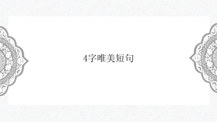 4字唯美短句