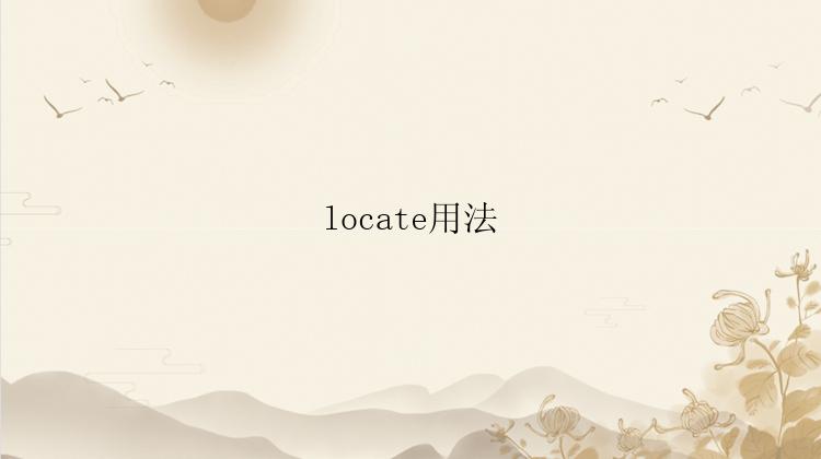 locate用法