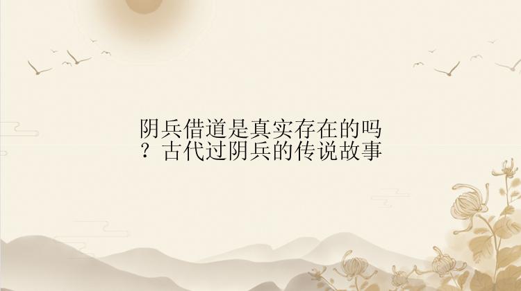 阴兵借道是真实存在的吗？古代过阴兵的传说故事