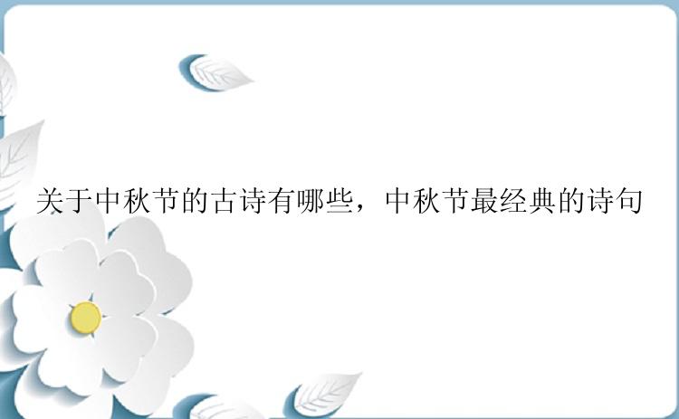 关于中秋节的古诗有哪些，中秋节最经典的诗句
