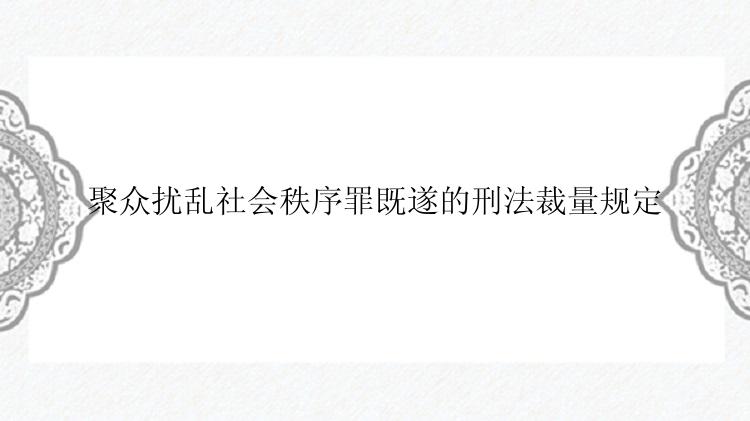 聚众扰乱社会秩序罪既遂的刑法裁量规定