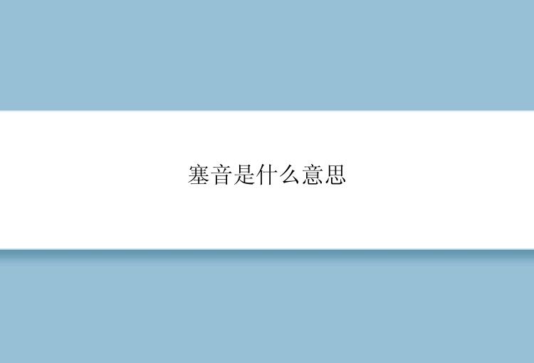 塞音是什么意思