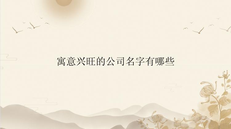 寓意兴旺的公司名字有哪些