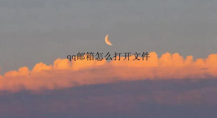 qq邮箱怎么打开文件