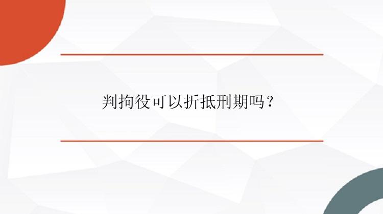 判拘役可以折抵刑期吗？