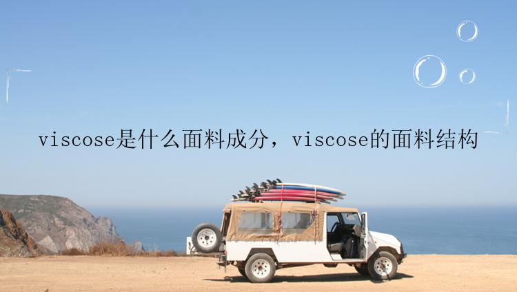 viscose是什么面料成分，viscose的面料结构