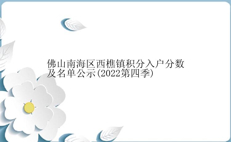 佛山南海区西樵镇积分入户分数及名单公示(2022第四季)