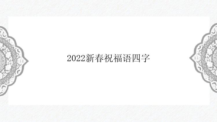 2022新春祝福语四字