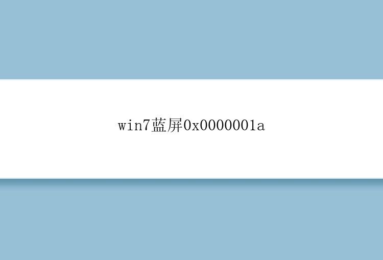 win7蓝屏0x0000001a