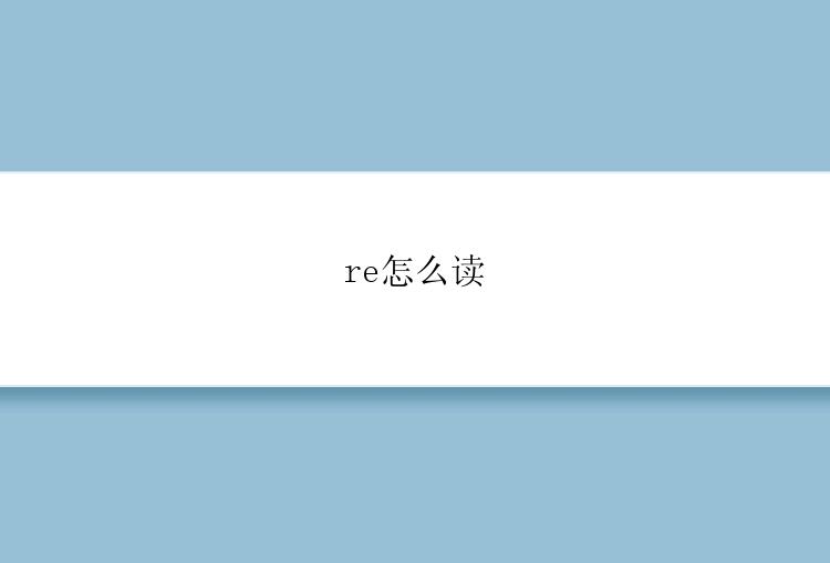 re怎么读