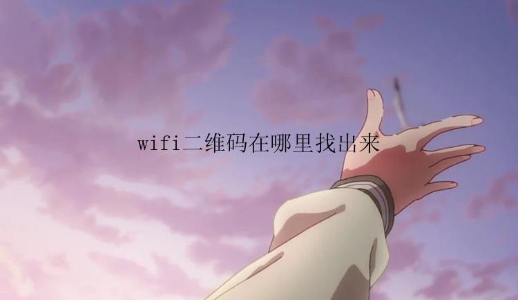 wifi二维码在哪里找出来