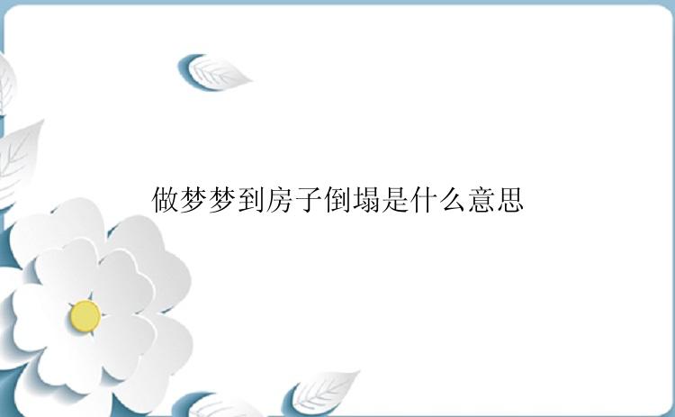 做梦梦到房子倒塌是什么意思