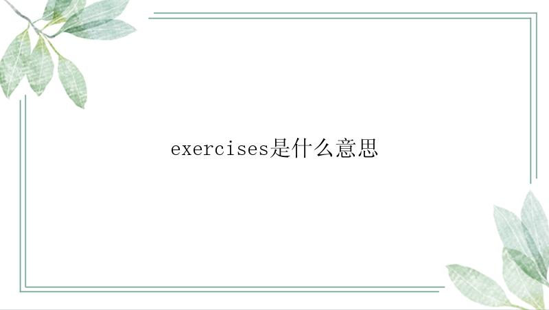 exercises是什么意思