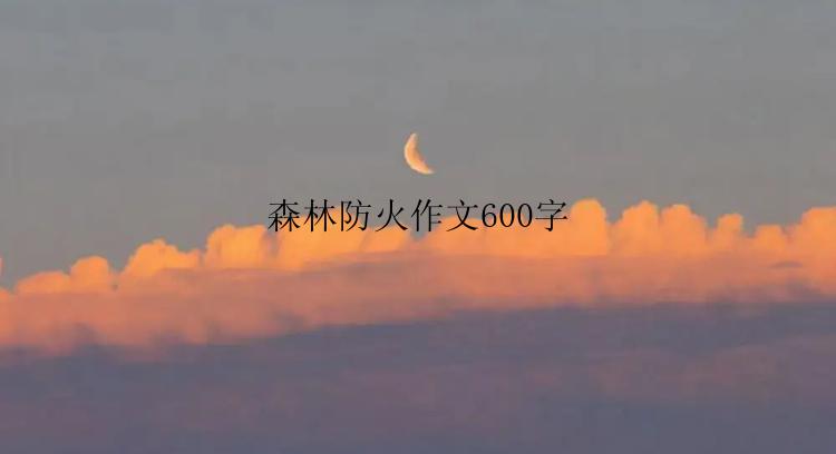 森林防火作文600字