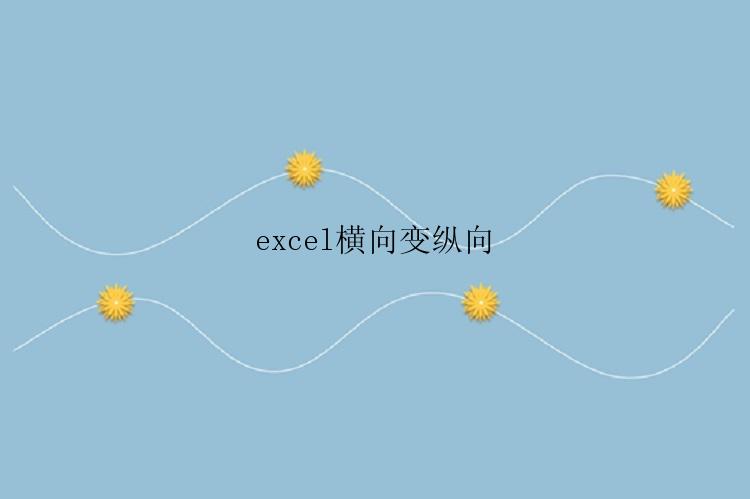 excel横向变纵向