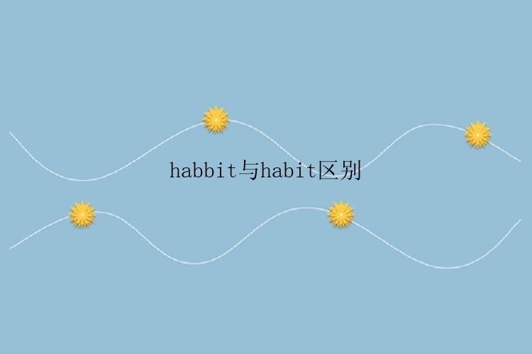 habbit与habit区别
