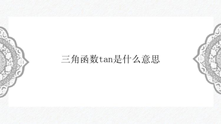 三角函数tan是什么意思