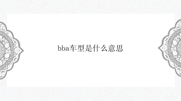 bba车型是什么意思