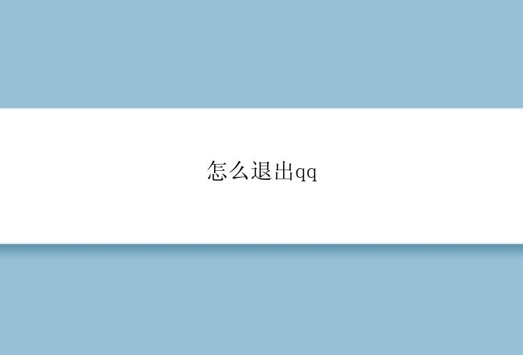 怎么退出qq